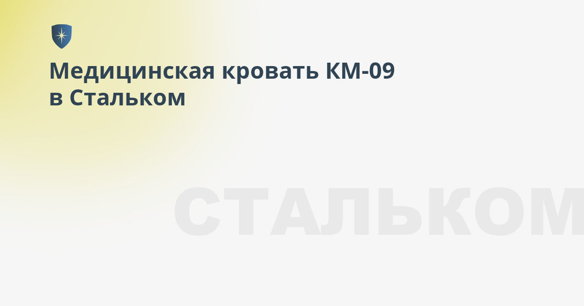 Медицинская кровать км 09